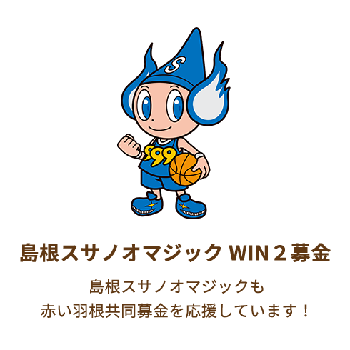島根スサノオマジック WIN2募金 島根スサノオマジックも赤い羽根募金を応援しています!