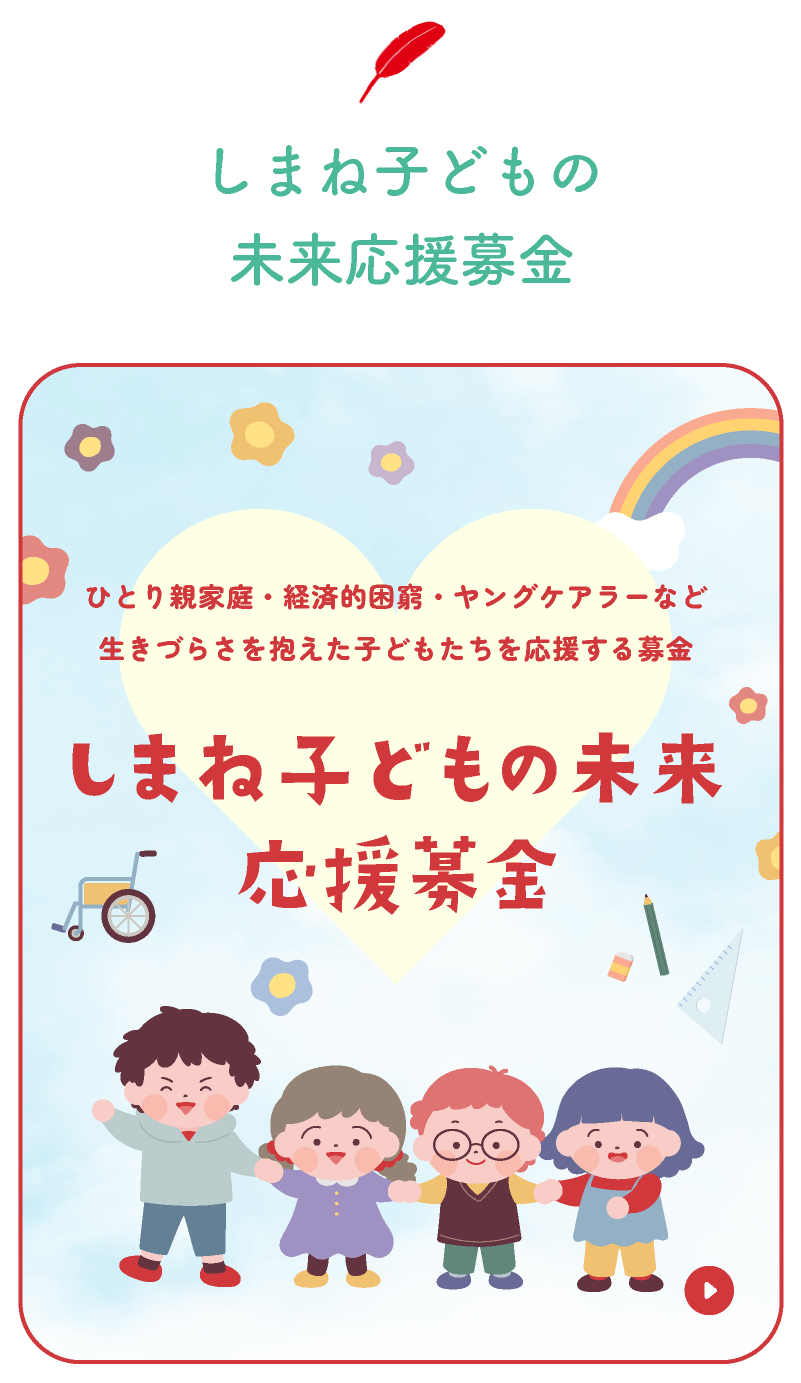 しまね子どもの未来応援募金